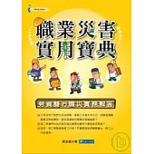 職業災害實用寶典