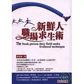 新鮮人職場求生術