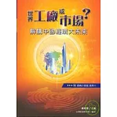 世界工廠或市場?解構中國經濟大未來