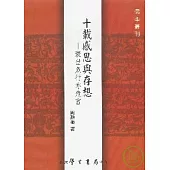 十載感思與存想：衰世危行亦危言【精】