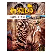 納米比亞，南部非洲奇境