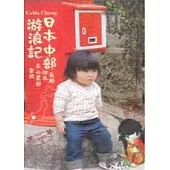 日本中部游浪記