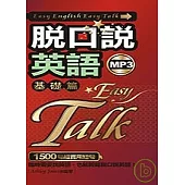 脫口說英語【基礎篇】(附mp3)