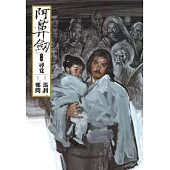 阿鼻劍：第一部(尋覓)