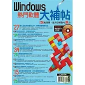 Windows熱門軟體大補帖