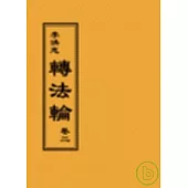 轉法輪卷二(閱讀版正體字)