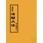 法輪大法各地講法二(閱讀版正體字)