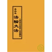 法輪大法二零零五年舊金山法會講法(閱讀版正體字)