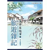 美夢居隨筆(一)：旅遊雜記(POD)