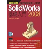 Solidworks 2008實戰演練--基礎入門(附VCD)