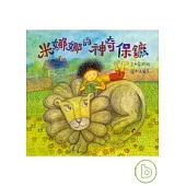 米娜娜的神奇保鑣