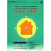 自家漏水，怎麼辦?