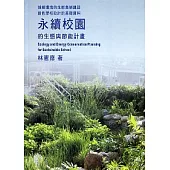永續校園的生態與節能計畫 Ecology and Energy Conservation Planning for Sustainable School