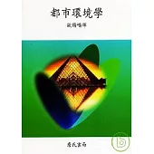 都市環境學