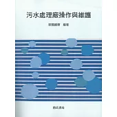 污水處理廠操作與維護