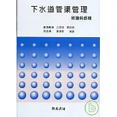 下水道管渠管理維護與修繕