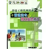 營造法令及勞工安全衛生(營造工程管理實務2)