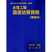 水電工程圖面估算實務(增修版)