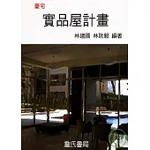 豪宅實品屋計畫