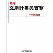 豪宅交屋計劃與實務