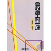 合約施工與管理