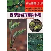 四季野菜採集與料理