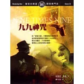 九九神咒(二版)