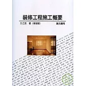 裝修工程施工概要(增修版)