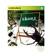 昆蟲趴趴走：自然課沒教的事(2)