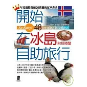 開始到冰島自助旅行(附格陵蘭)