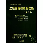 工程品質檢驗報告表(內含自主檢查表)