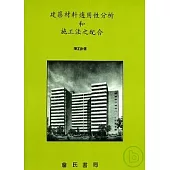 建築材料適用性分析和施工法之配合