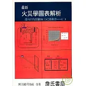 最新火災學圖表解析-邁向消防設備師(士)之路叢書----(二)