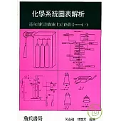 化學系統圖表解析-邁向消防設備師(士)之路叢書----(三)