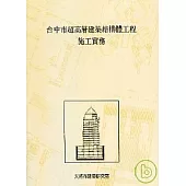 台中市超高層建築結構體工程施工實務