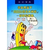 景氣低盪下「8000億大商機」-停車場產業