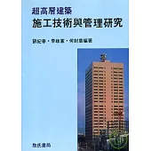 超高層建築施工技術與管理研究