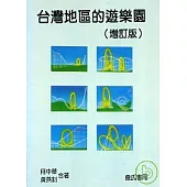 台灣地區的遊樂園