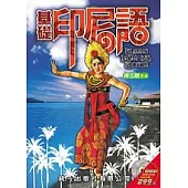 基礎印尼語 (書附2CD)