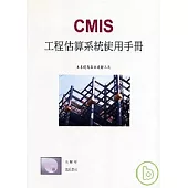 CMIS工程估算系統使用手冊