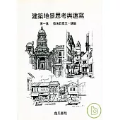 建築地景思考與速寫 第一集