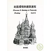 社區環境與建築速寫