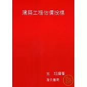 建築工程估價投標