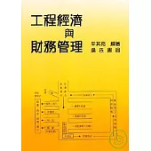 工程經濟與財務管理