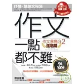 作文一點都不難《進階篇》作文拿高分2【抒情.議論文秘笈】