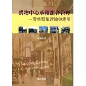 購物中心承租組合管理-零售聚集理論與應用