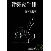 建築家手冊