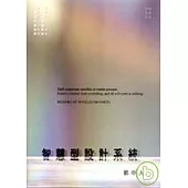 智慧型設計系統