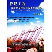 營建工程關鍵作業控管與成本控減要訣(Construction Project Management and Cost Control )