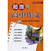 超強高中作文